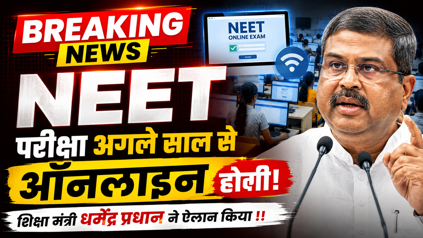 Breaking : NEET परीक्षा अगले साल से ऑनलाइन होगी, शिक्षा मंत्री धर्मेंद्र प्रधान ने ऐलान किया !!
